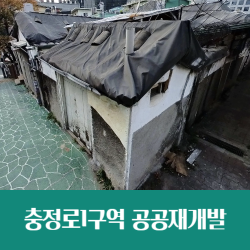  충정로1구역 공공 재개발, 최고 30층 297가구로 정비계획 결정