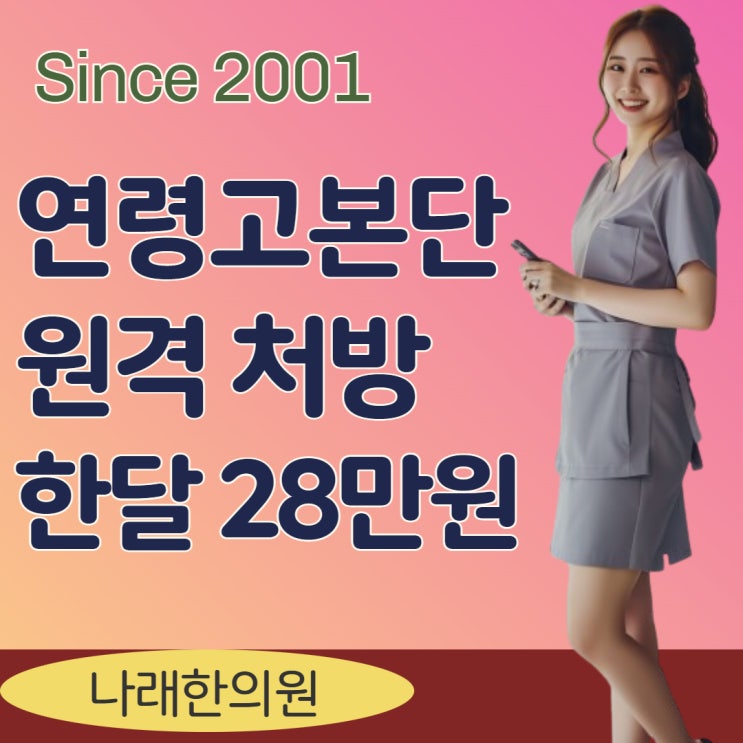 금박 연령고본단 원격 처방 한의원