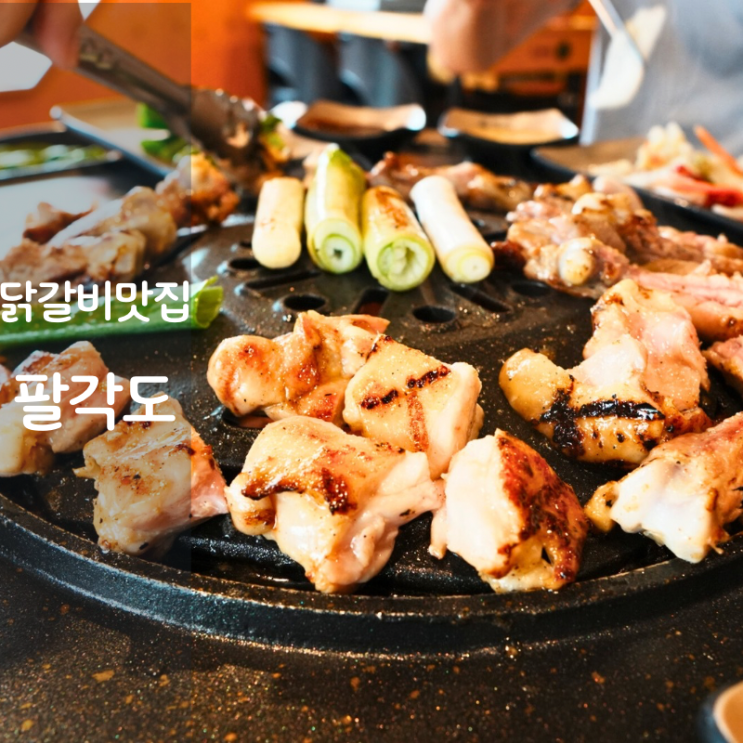  오산대역 맛집 오산 숯불닭갈비 팔각도 메뉴