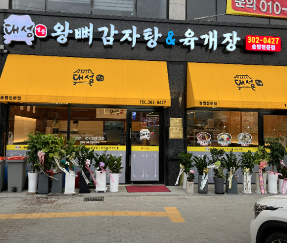 대성왕뼈감자탕&육개장 사진 1