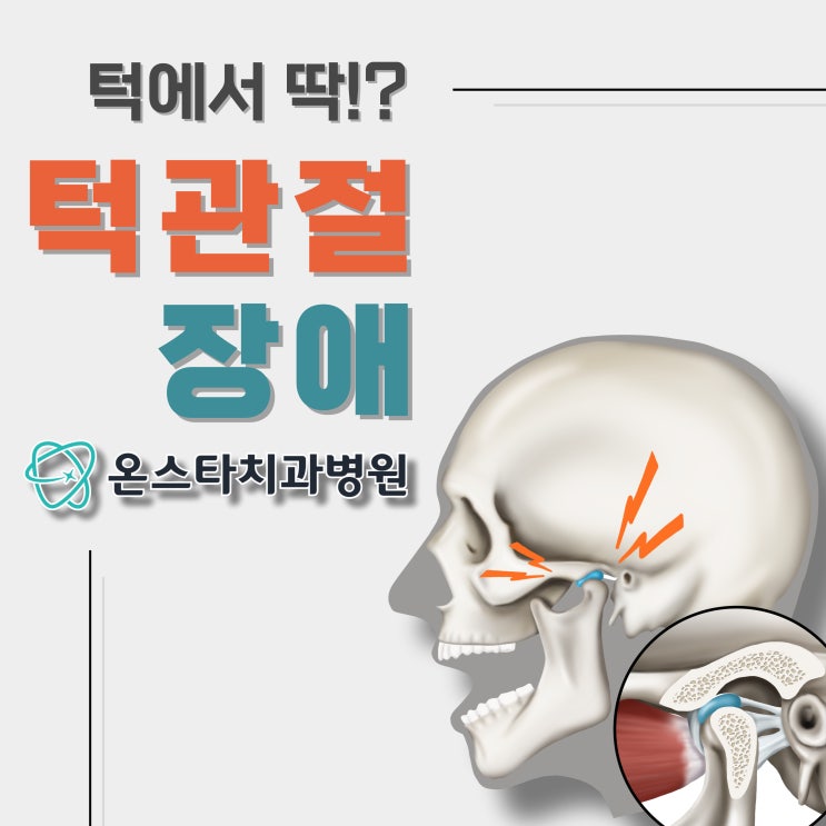  관저동 치과 턱관절 소리 3분만에 알아보기
