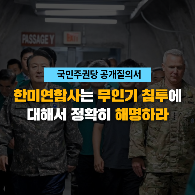 [공개질의서] 한미연합사는 <b>무인기</b> 침투에 대해서 정확히... 