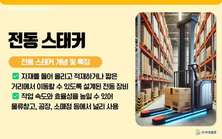  전동 스태커 기능과 산업현장에 사용되는 예시 알아보기