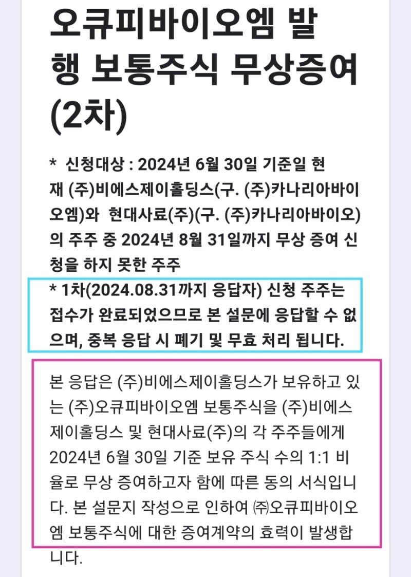 오큐피바이오엠 주식 무상증여 신청 2차 추가접수 현대사료 카나리아바이오 주주 대상 : 네이버 블로그