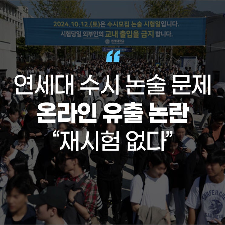 [에듀플러스]<b>연세대</b> 수시 논술 문제 온라인 <b>유출</b> 논란... 