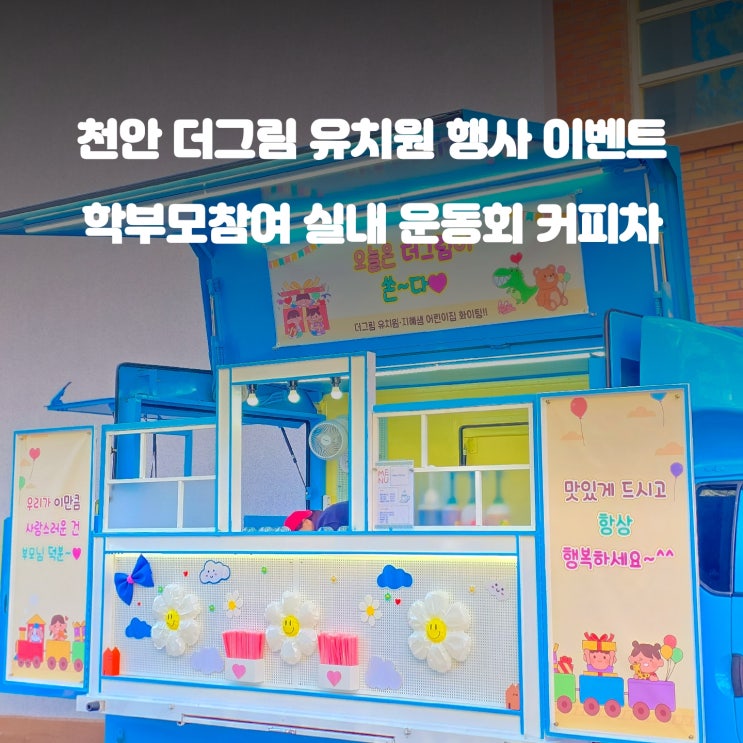  천안 학부모 참여 운동회 : 더 그림 유치원 커피차