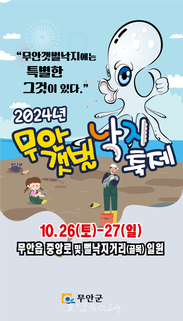  ‘무안갯벌낙지에는 특별한 그것이 있다’ 주제로 2024 무안갯벌낙지 축제 개최