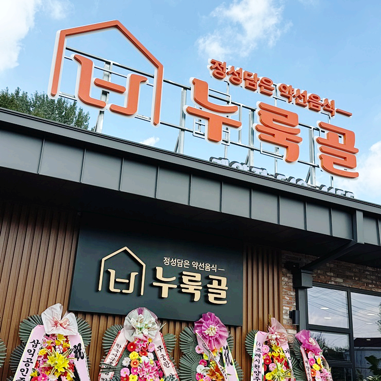  계산동 맛집 누룩골 계양점