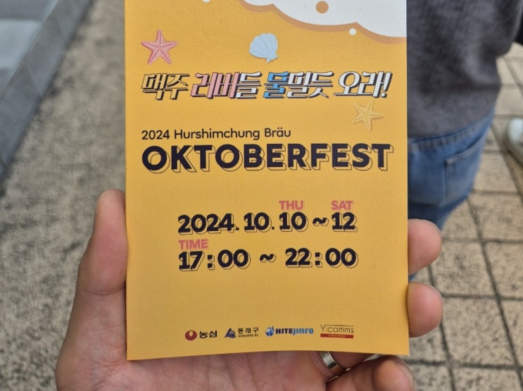  부산 온천장 맛집 허심청브로 맥주축제 2024 옥토버페스트 놀러가 버리기