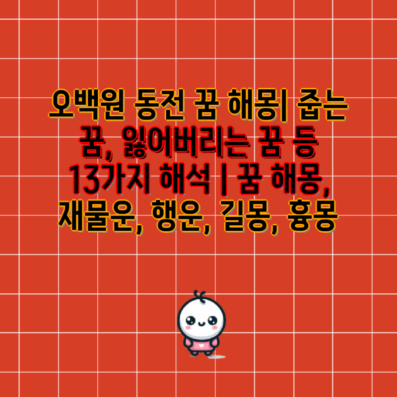 오백원 동전 꿈 해몽| 줍는 꿈, 잃어버리는 꿈 등 13가지 해석 | 꿈 해몽, 재물운, 행운, 길몽, ....