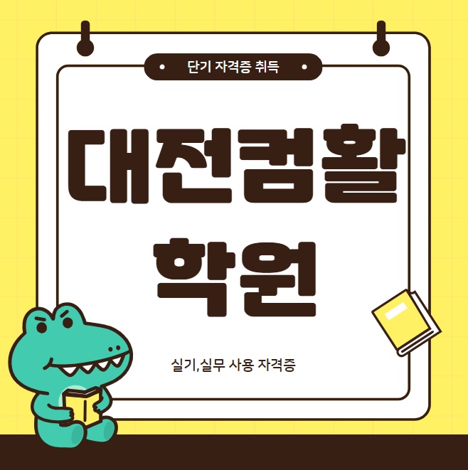  대전컴활학원 : 단기 취득 컴퓨터 자격증!!