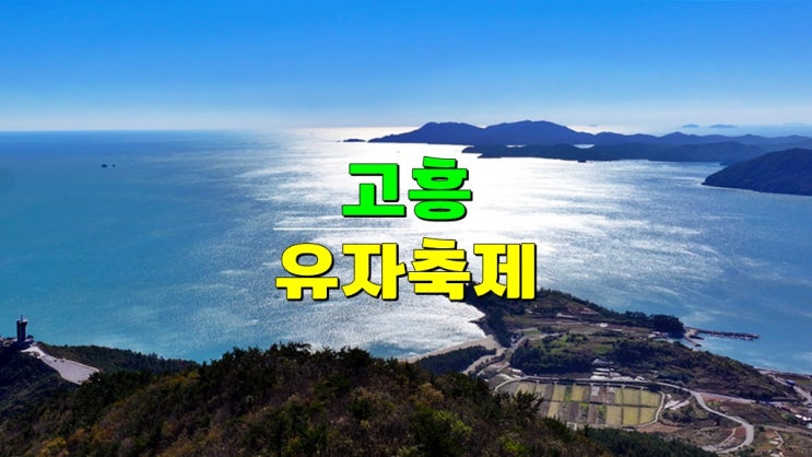 전라도 고흥 가볼만한곳 11월 여행지 · 2024 고흥 유자축제 기본정보 초대가수 라인업 녹동항드론쇼 전라도 고흥 가볼만한곳 11월 여행지 · 2024 고흥 유자축제 기본정보 초대가수 라인업 녹동항드론쇼