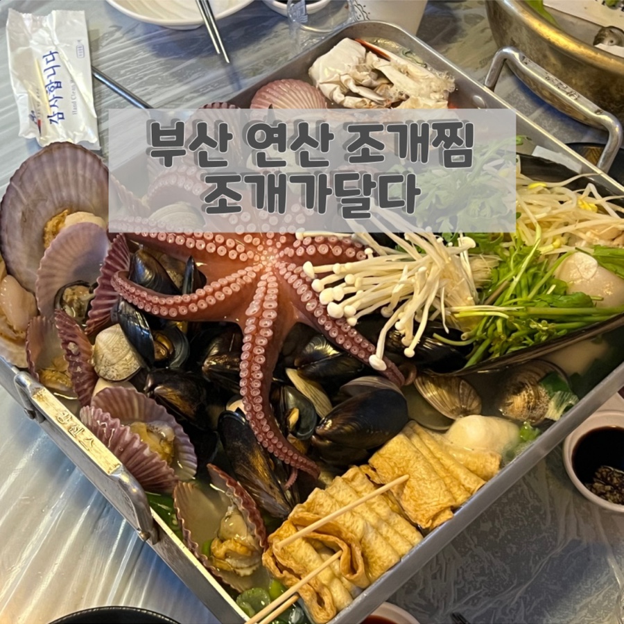 조개가달다 연산점 사진 1