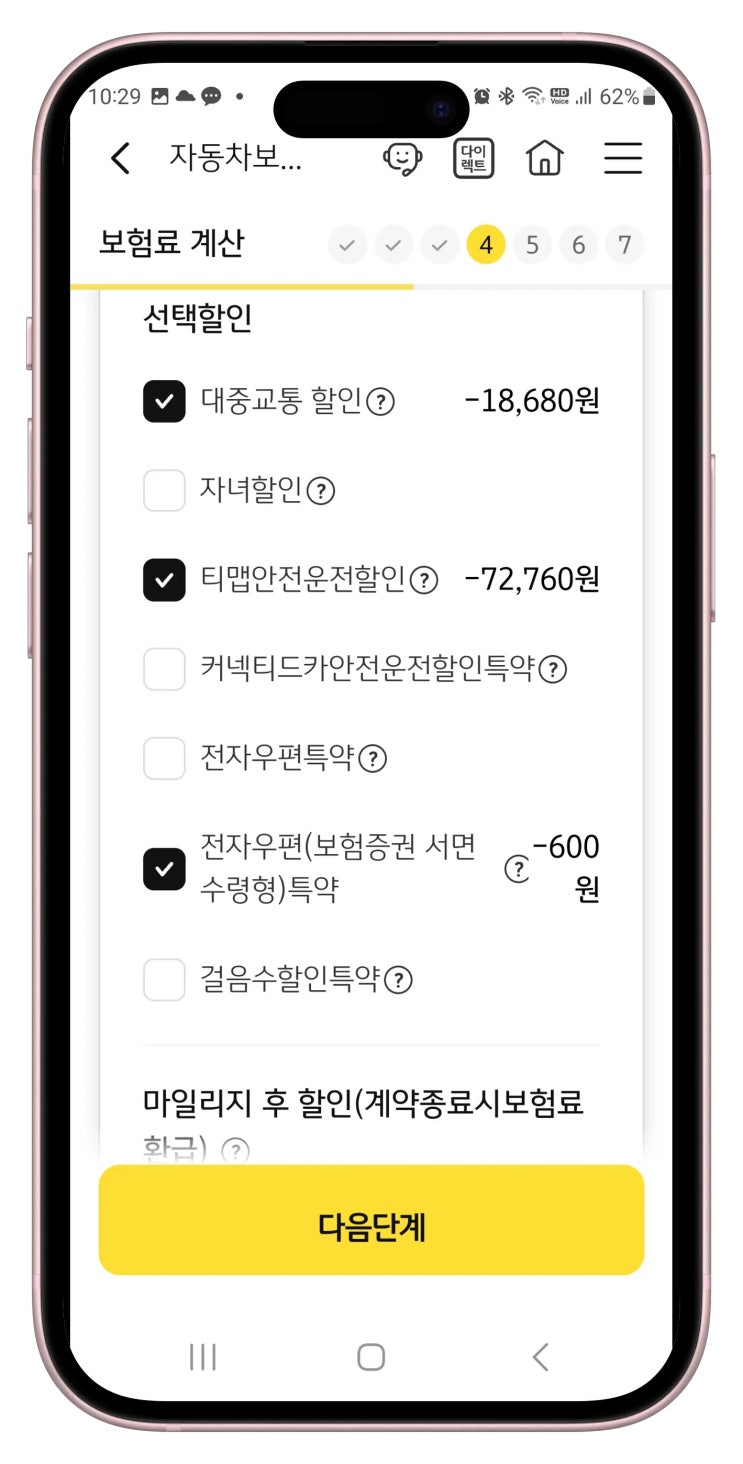  KB자동차보험 할인가입 쉽게 하기 (티맵안전운전할인, 대중교통할인)