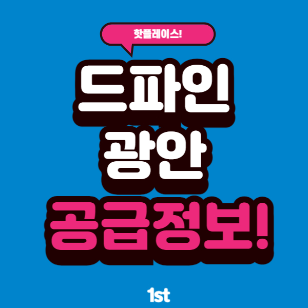  드파인 광안 분양가 모델하우스 분양권 청약 공급 정보