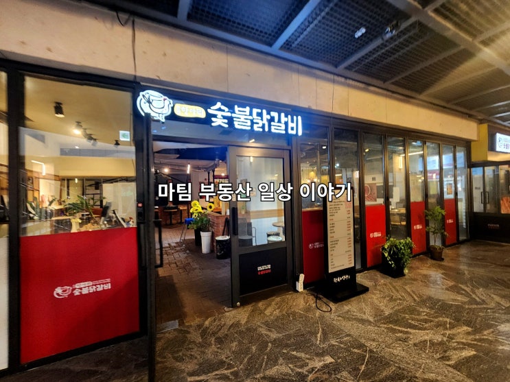 문정역 항아리 숯불 닭갈비 송파 본점