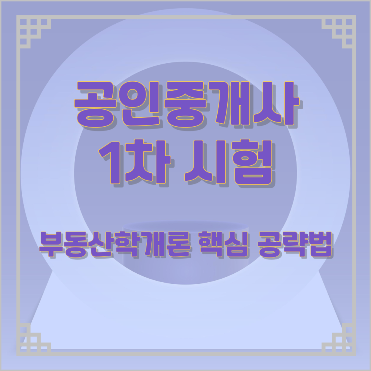 공인중개사 1차 시험 부동산학개론 핵심 공략법 공인중개사 1차 시험 부동산학개론 핵심 공략법