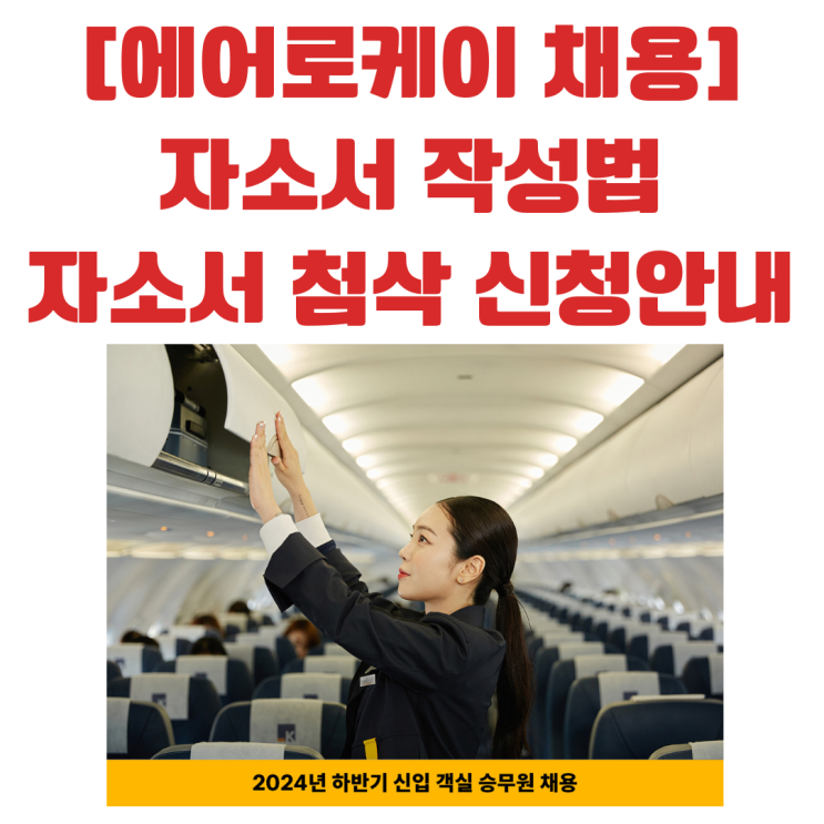  [에어로케이 채용] 자소서 작성법 (자소서 첨삭 신청 안내)