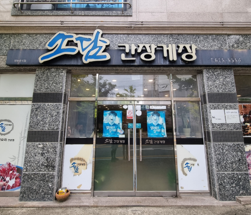 소담간장게장 사진 1