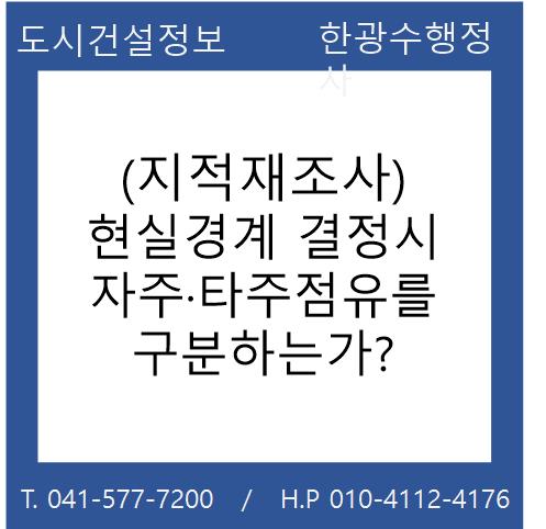  (지적재조사) 현실경계 결정시 자주ㆍ타주점유를 구분하는가?