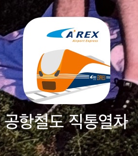  [Arex] 인천공항공항철도 AREX할인예매하는 방법