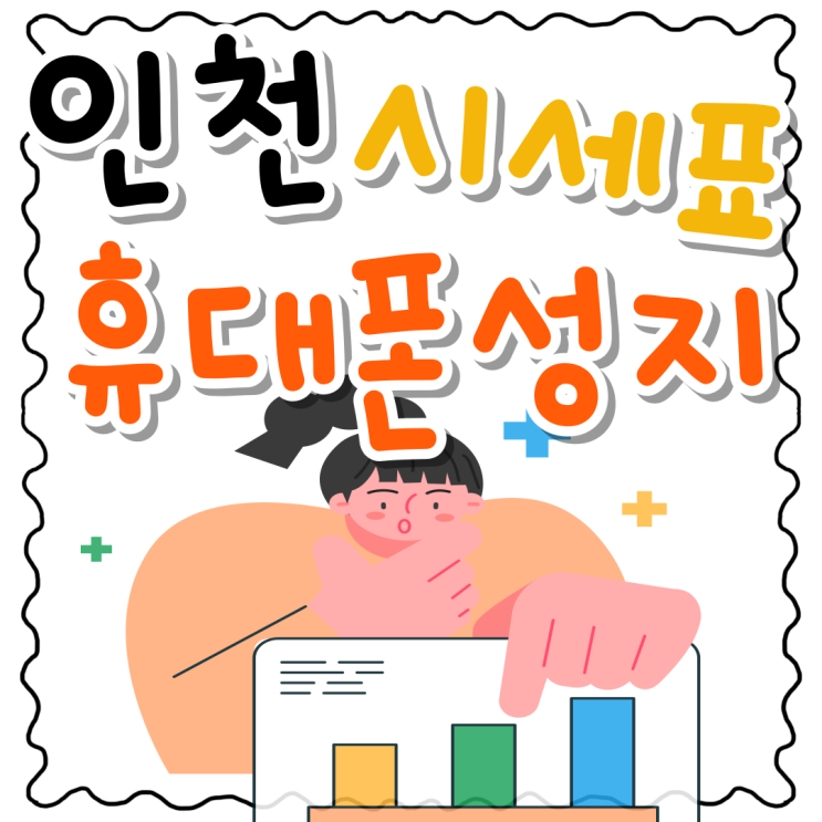 인천 휴대폰 성지 시세표 혜택 비교 인천 휴대폰 성지 시세표 혜택 비교