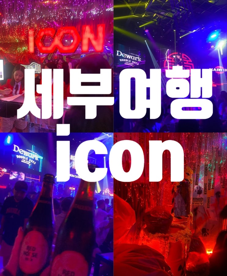  세부 아이콘 icon 클럽 복장 입장료 세부여행 후기