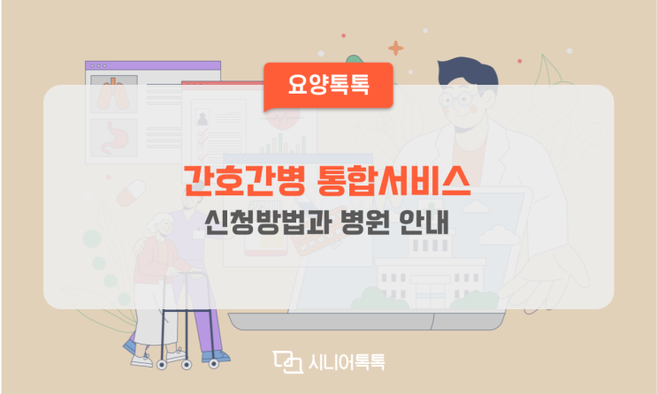  알기 쉬운 간호·간병 통합서비스 신청하기