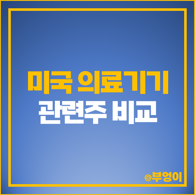 미국 헬스케어 관련주 의료기기 주식 SYK DXCM ZBH POBB 주가 미국 헬스케어 관련주 의료기기 주식 SYK DXCM ZBH POBB 주가