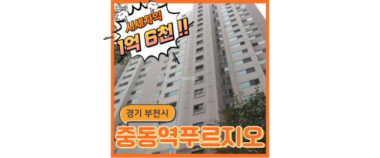  부천아파트경매 부천중동역푸르지오, 초역세권보다 발전해가는 교통