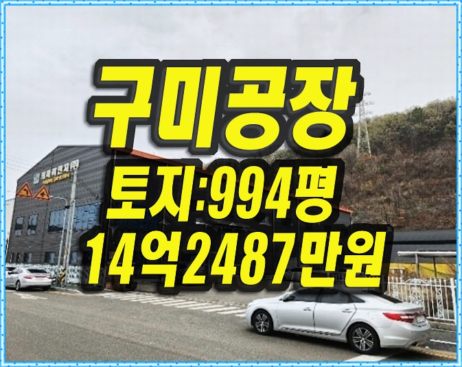  구미 공장 경매 진평동 구미국가산업3단지 케미이엔지