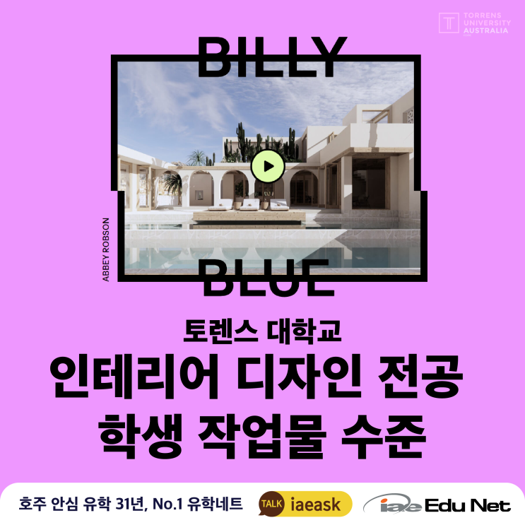  [호주 유학 정보] 이게 학생이 작업한 거라고? 호주 대학교 인테리어 디자인 학생 작업물 | 토렌스 대학교 Torrens University | 호주 멜버른, 시드니, 브리즈번