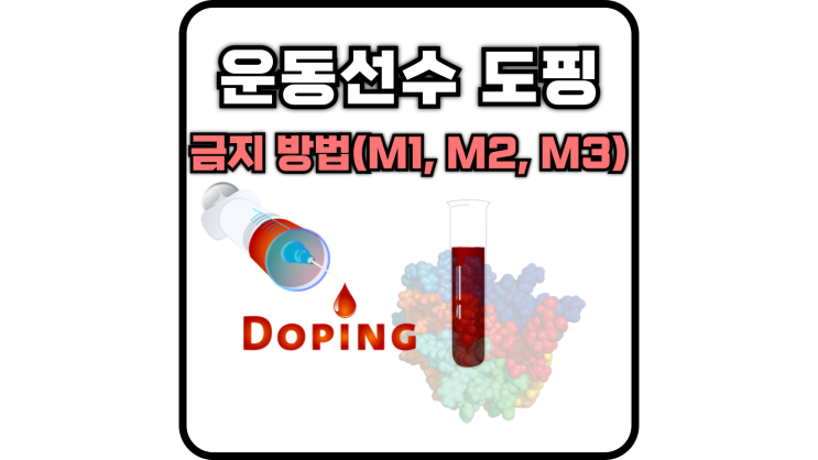  운동선수 도핑 금지 방법(M1, M2, M3, 암스트롱, 혈액 도핑)