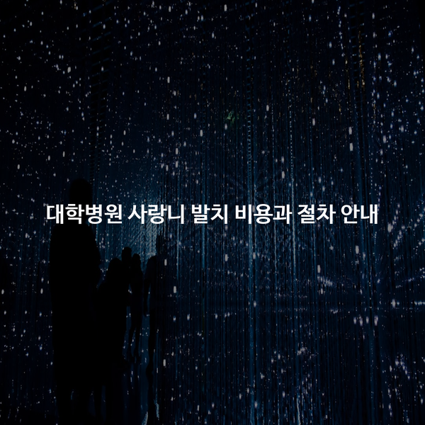 대학병원 사랑니 발치 비용과 절차 안내