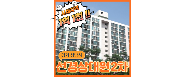  성남아파트경매 역대급 옆세권을 가진 선경상대원2차