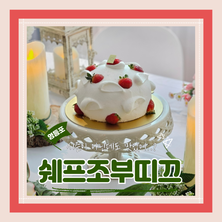  (영등포케이크맛집) 영등포시장역맛집 생크림딸기케이크가 맛있는 쉐프조부띠끄