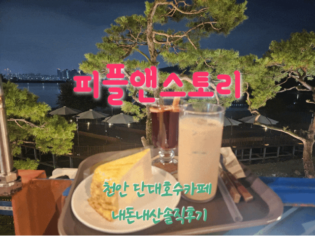  피플앤스토리 천안단대호수카페 내돈내산솔직후기