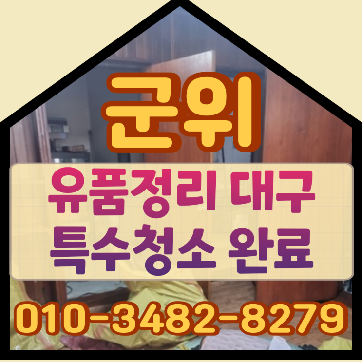  군위유품정리 대구특수청소 완료했어요
