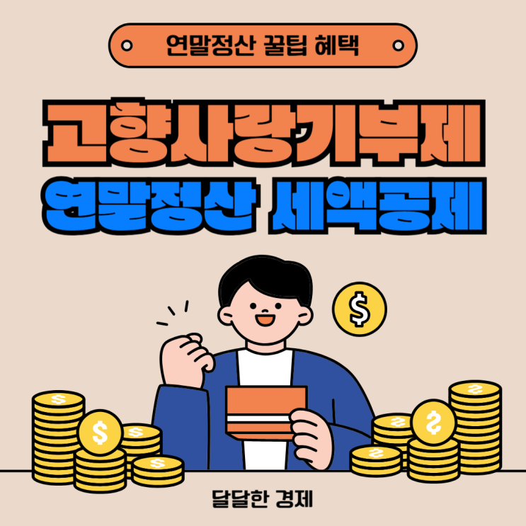  고향사랑기부제 연말정산 세액공제 혜택 알아보자