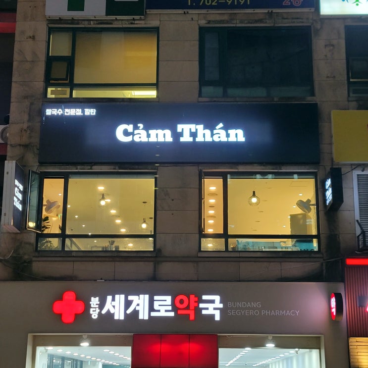  야탑 쌀국수맛집 깜탄 맛있고 양 많은 쌀국수 전문점