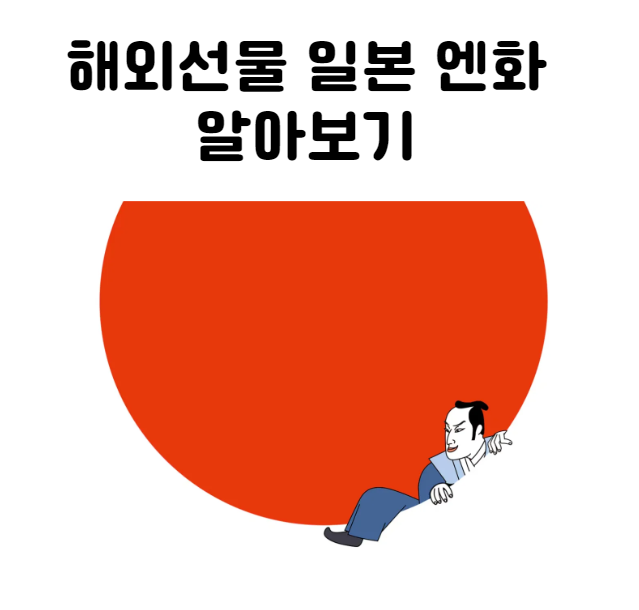  해외선물 일본엔화 알아보기