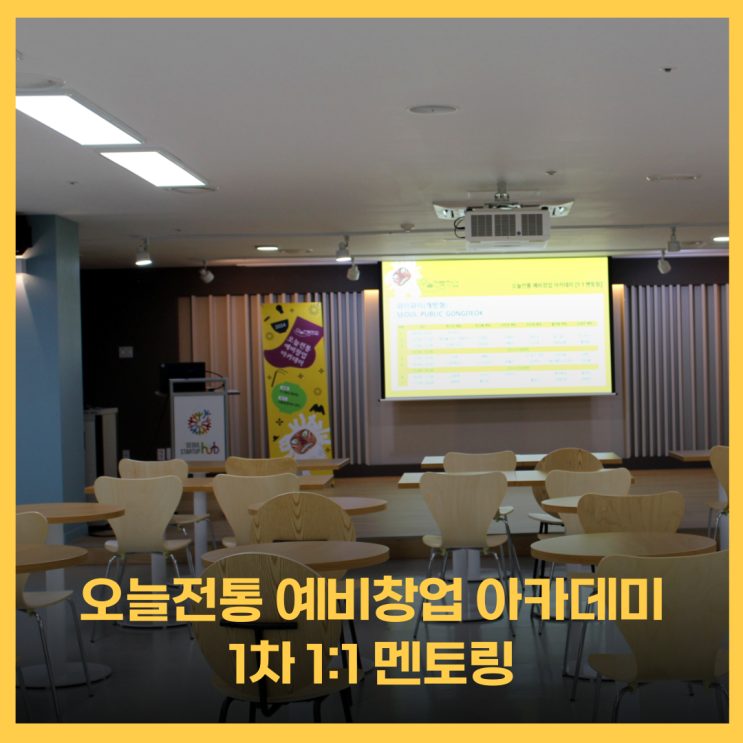  오늘전통 예비창업 아카데미 1:1 멘토링 with 씨드그라운드