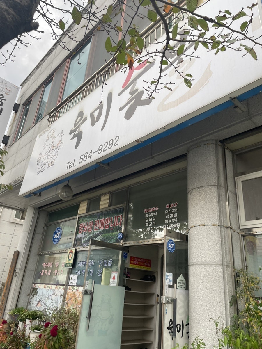 육미숯불 사진 1