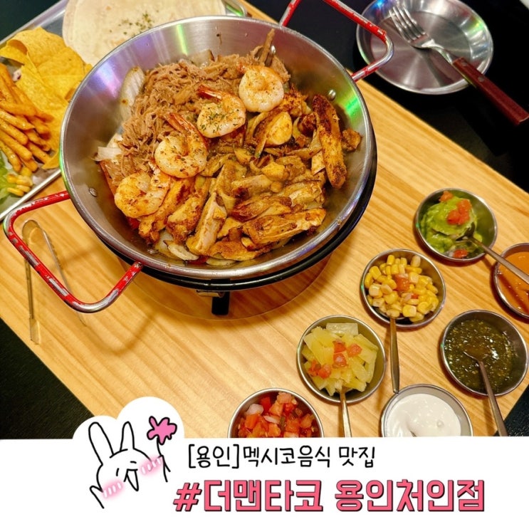  용인 CGV 맛집 멕시코 음식 맛집 더맨타코 용인 처인점 메뉴, 주차정보