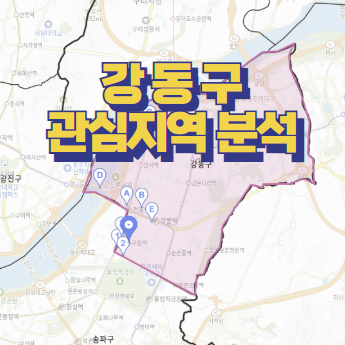  오늘의 관심지역은 강동구~살짝 같이봐요~