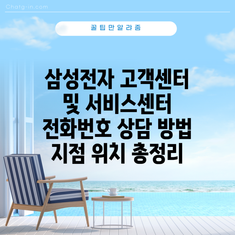 삼성전자 고객센터 및 서비스센터 전화번호 상담 방법 지점 위치 총정리