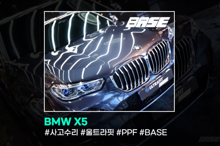  BMW X5 PPF 사고난 흔적이 사라졌다?