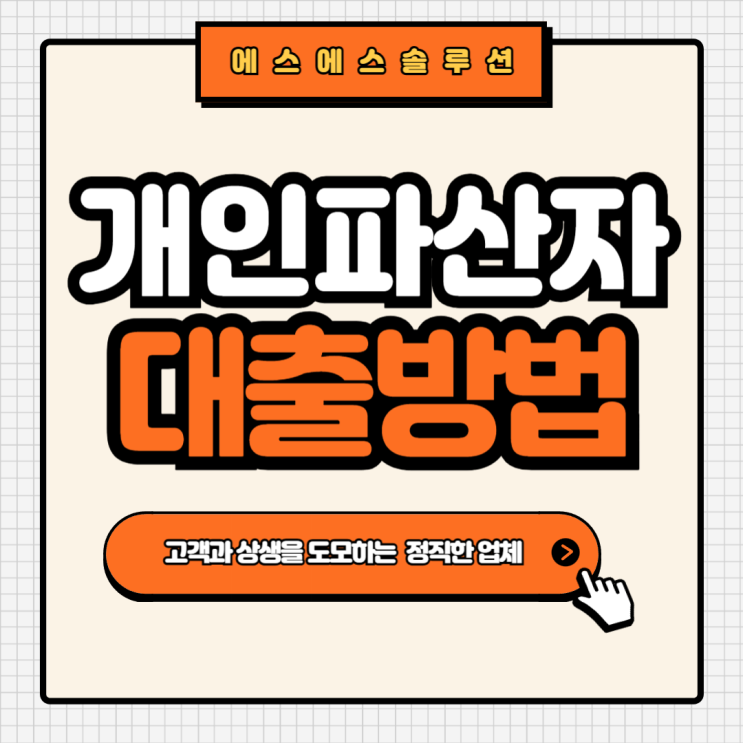  개인파산로 인한 대출 고민, 해결방법은?
