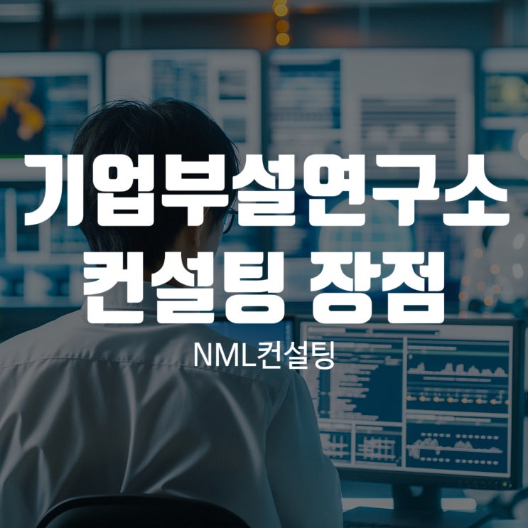  기업부설연구소컨설팅 장점