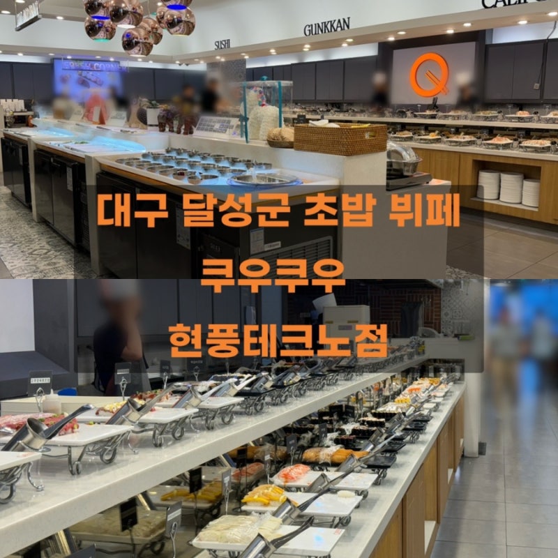 쿠우쿠우 현풍테크노점 | 무한리필 초밥 뷔페 전체 음식 사진 맛 리뷰
